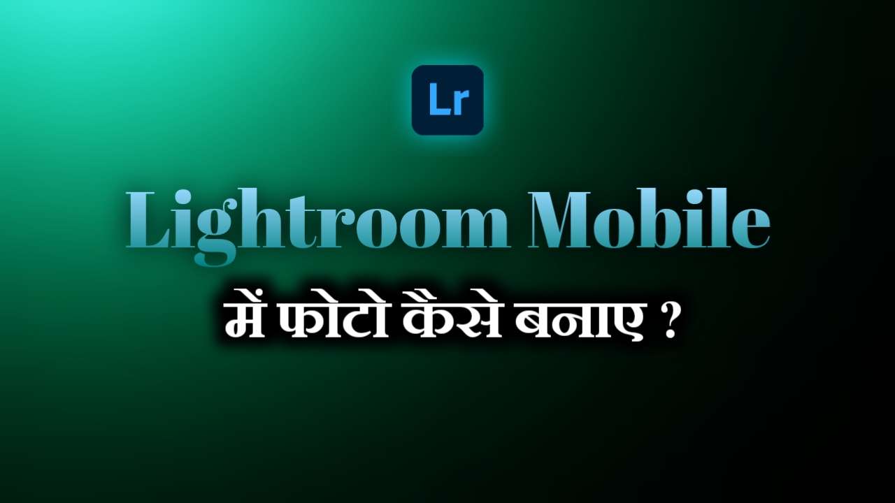Lightroom मोबाइल में फोटो कैसे बनाए?